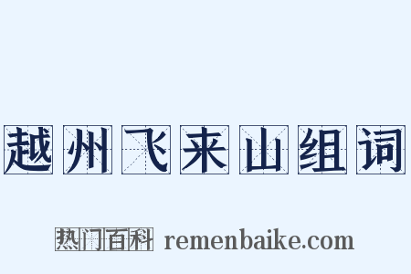 越州飞来山组词是什么意思的图片